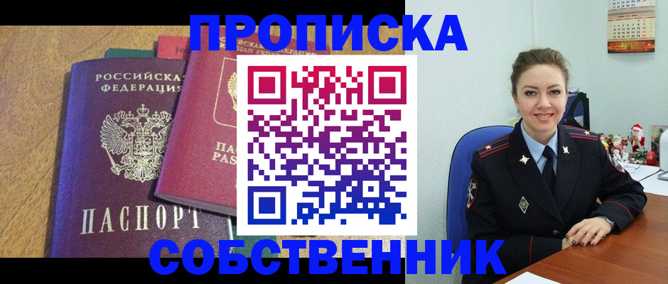 купить прописку в Саранске