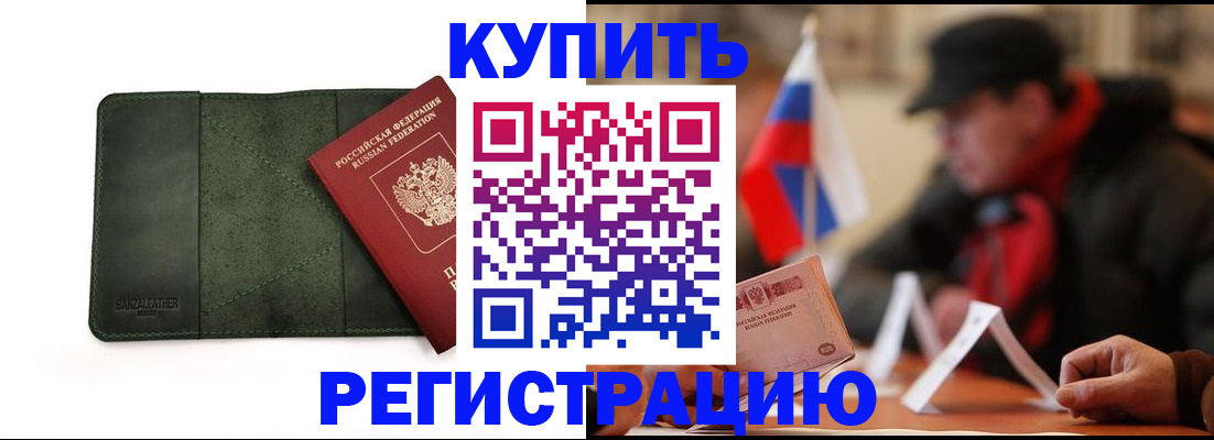 купить прописку в Саранске